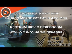 The Game Awards 2018. Рестрим трансляции с переводом The Game Awards 2018. Рестрим трансляции с переводом
