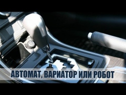 Коробка передач: гидротрансформатор, вариатор или робот. Какая трансмиссия надежнее? Коробка передач: гидротрансформатор, вариатор или робот. Какая трансмиссия надежнее?