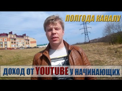 Полгода каналу AUTO TV RU/ Первые результаты/О заработке на Youtube Полгода каналу AUTO TV RU/ Первые результаты/О заработке на Youtube