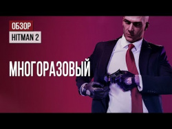 Обзор Hitman 2: многоразовый Обзор Hitman 2: многоразовый