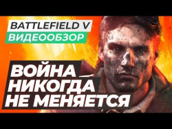 Обзор игры Battlefield V Обзор игры Battlefield V