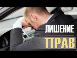 Лишение прав. Дорога ошибок не прощает Лишение прав. Дорога ошибок не прощает