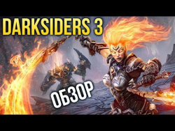 Darksiders 3 - Где мои души, чувак? (Обзор / Review) Darksiders 3 - Где мои души, чувак? (Обзор / Review)