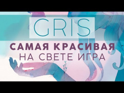 Поиграли в GRIS и вам советуем! Поиграли в GRIS и вам советуем!