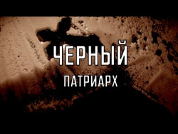 Черный Патриарх. Правда о Филарете Черный Патриарх. Правда о Филарете