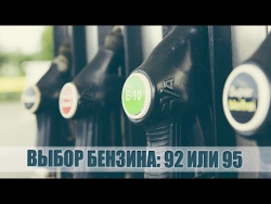 Выбор бензина. АИ 92 или АИ 95. На что влияет октановое число Выбор бензина. АИ 92 или АИ 95. На что влияет октановое число